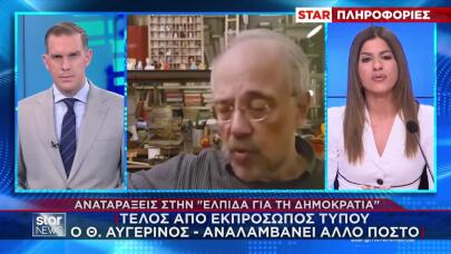 Ελπίδα Για Τη Δημοκρατία: Τέλος Από Εκπρ.Τύπου Ο Αυγερινός