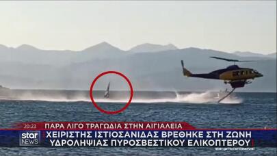 ιστιοσανίδα δίπλα σε πυροσβεστικό ελικόπτερο στο Αίγιο