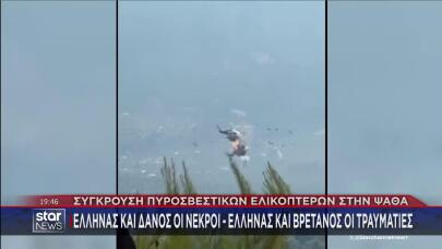 σύγκρουση ελικοπτέρων