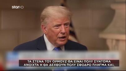 Τραμπ για τα Στενά του Ορμούζ