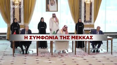 Η Συμφωνία της Μέκκας