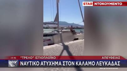 Λευκάδα: Ιστιοφόρο έπεσε σε ψαροκάικα στο λιμάνι του Καλάμου