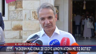 Δεκαπενταύγουστος: Τα Μηνύματα Των Πολιτικών Αρχηγών