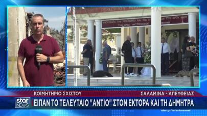 Βαθιά Θλίψη Στην Κηδεία Του Ζευγαριού Που Έχασε Τη Ζωή Του