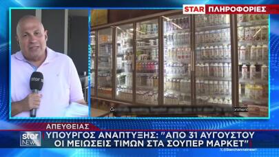 Μειώσεις Τιμών Σε 1.500 Προϊόντα Στα Σούπερ Μάρκετ Από 31/8