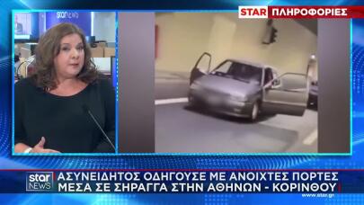 Οδηγούσε Με Ανοιχτές Πόρτες Στη Σήραγγα Αθηνών - Κορίνθου