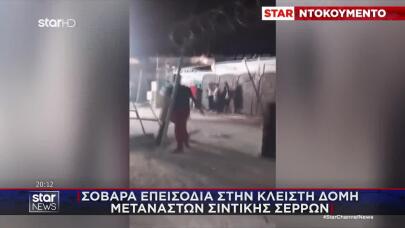 Σοβαρά Επεισόδια Σε Κλειστή Δομή Μεταναστών Σιντικής Σερρών