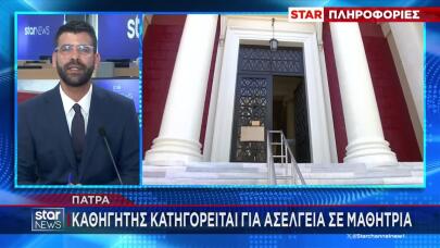 Πάτρα: Σύλληψη Καθηγητή Για Αποπλάνη Ανήλικης Μαθήτριας