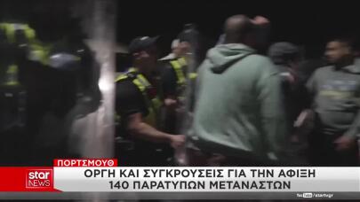 Πόρτσμουθ: Συγκρούσεις Για Την Άφιξη Παράτυπων Μεταναστών
