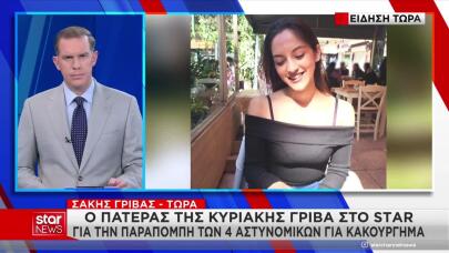 Κυριακή Γρίβα: Aν Έκαναν Το Καθήκον Τους Θα Ήταν Ζωντανή