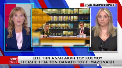 Γιώργος Μαζωνάκης: Τα Διεθνή ΜΜΕ Για Τον Θάνατό Του