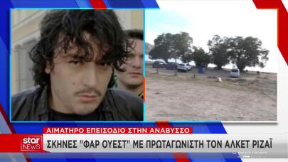 Αλκέτ Ριζάι: Δραπέτης Μετά Το Περιστατικό Σε Beach Bar