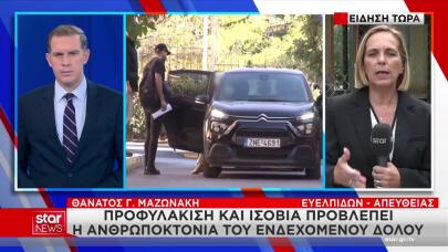 Γιώργος Μαζωνάκης: Στον Ανακριτή Οι Γιατροί Του Κολωνακίου