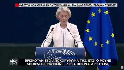 Φον Ντερ Λάιεν: Φόρος Τιμής Στους Πιλότους Της Ψάθας