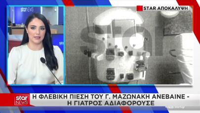 Γιώργος Μαζωνάκης: Τι δείχνει το αρχείο του μηχανήματος
