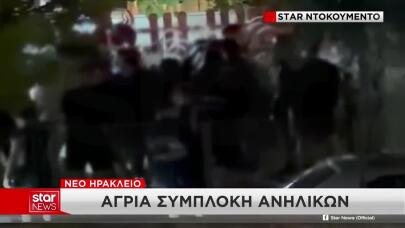 Νέο Ηράκλειο: Άγρια Συμπλοκή Ανηλίκων Για Τα Μάτια Κοπέλας