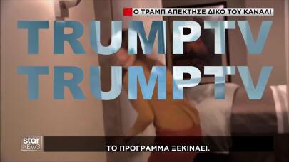 TrumpTV: Ο Ντόναλντ Τραμπ Απέκτησε Το Δικό Του Κανάλι