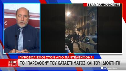 Πυροβολισμοί Άγιο Παντελεήμονα