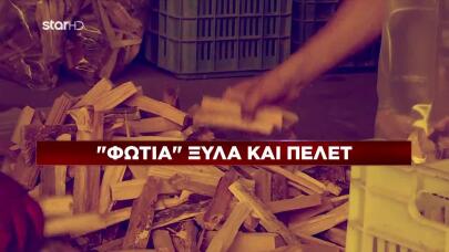 φωτιά οι τιμές σε ξύλα και πέλετ