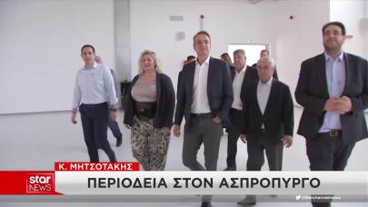 Ασπρόπυργος: Στο Νέο Γυμνάσιο Ο Μητσοτάκης