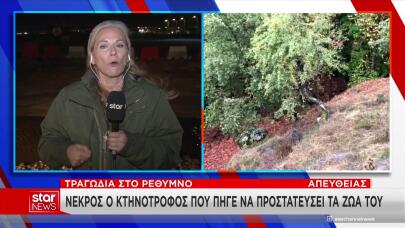 Κακοκαιρία Κρήτη: Παρασύρθηκε Από Τα Ορμητικά Νερά & Πέθανε