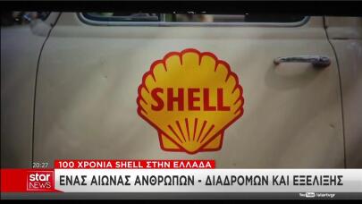 100 χρόνια της Shell στην Ελλάδα