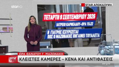 Θάνατος Μαζωνάκη: Αντιφάσεις Γύρω Από Την Ακριβή Ώρα Θανάτου