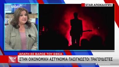 Απάτη ΕΦΚΑ: Στην Οικονομική Αστυνομία Γνωστοί Τραγουδιστές