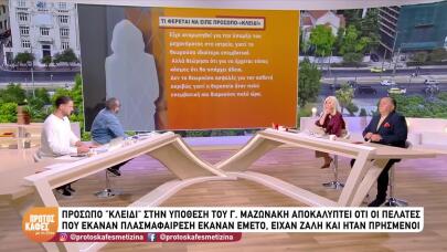 Μαζωνάκης: Τι κατέθεσε το πρόσωπο-κλειδί στον ανακριτή