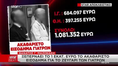 Μαζωνάκης: Ξεπερνά το 1.000.000 Ευρώ Το Εισόδημα Των Γιατρών