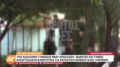 Νέο Ηράκλειο: Ρατσιστική Επίθεση Καθηγήτριας Σε 13χρονη