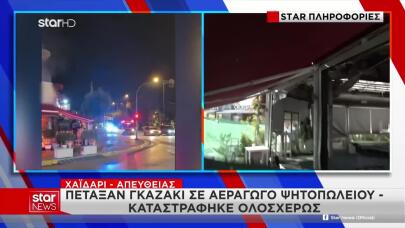 Χαϊδάρι: Επίθεση Με Γκαζάκι Σε Ψητοπωλείο