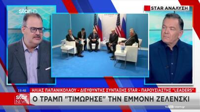 Συμφωνία Τραμπ - Πούτιν: «Στριμωγμένος» Ο Ζελένσκι