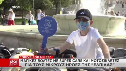 Βόλτες Με Super Cars Για Τους Μικρούς Ήρωες Της «ΕΛΠΙΔΑΣ»