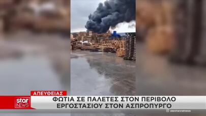 Μεγάλη Φωτιά Σε Εργοστάσιο Στον Ασπρόπυργο