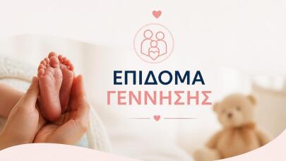 Επίδομα Γέννησης: Ποιοι Δήμοι Δίνουν Την Οικονομική Ενίσχυση