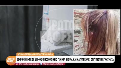 «Πήγα Για Βιοψία Και Έπαθα Χημικά Εγκαύματα Δευτέρου Βαθμού»