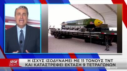 ΗΠΑ: Εξετάζουν Χρήση Της Μητέρας Των Βομβών Κατά του Ιράν
