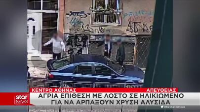Αθήνα: Επίθεση σε ηλικιωμένο για μια αλυσίδα – Νέα μέτρα