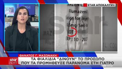 Θάνατος Μαζωνάκη: Nέο Πρόσωπο Δίνουν Τα Φιαλίδια