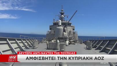Νέα αντι-NAVTEX από την Τουρκία: Αμφισβητεί την κυπριακή ΑΟΖ