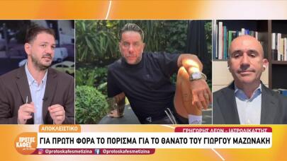 Γιώργος Μαζωνάκης: Τοξικολογικές εξετάσεις και πόρισμα