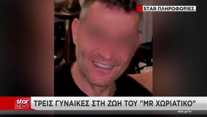 Mr Χωριάτικο: Ποιες Είναι Οι Τρεις Γυναίκες Της Ζωής Του