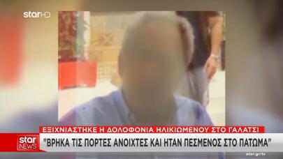 στραγγαλισμός ηλικιωμένου στο σπίτι του στο Γαλάτσι