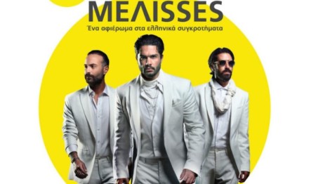 MEΛΙSSES