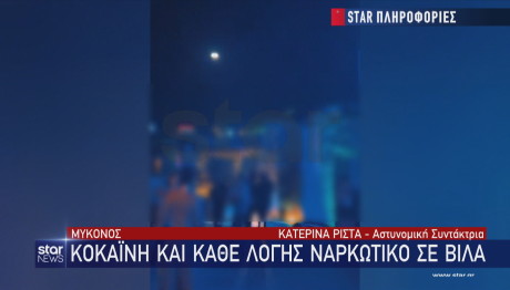 Μύκονος ναρκοπάρτι