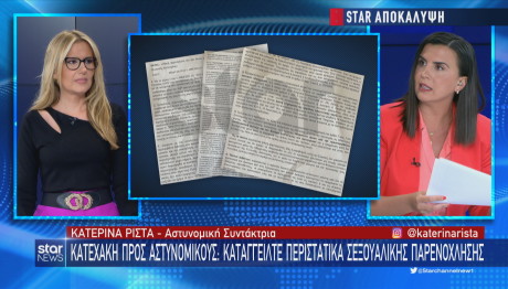 Star έγγραφο σεξουαλική παρενόχληση