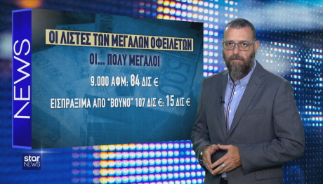 Star οφειλέτες Δημοσίου