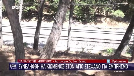 Άγιος Στέφανος: Ποινική Δίωξη Στον 87χρονο Για Εμπρησμό