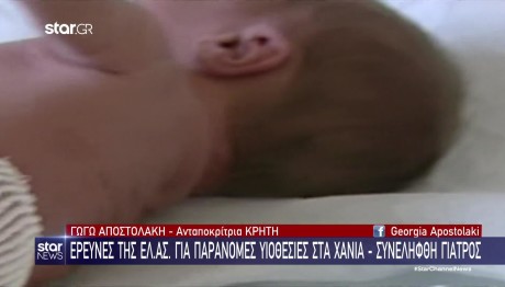 Χανιά: Έρευνα Για Παράνομες Υιοθεσίες Και Εμπορία Βρεφών